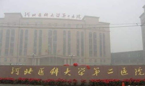河北医科大学第二医院