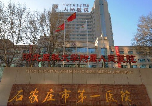石家庄市第一医院