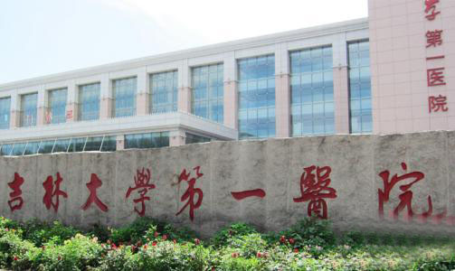 吉林大学第一医院(吉林大学白求恩第一医院)