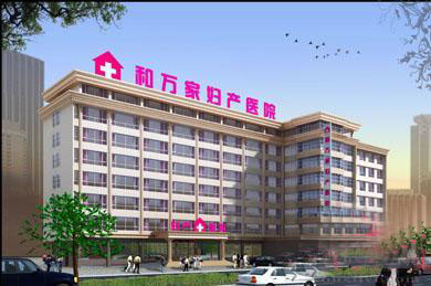 昆明和万家妇产医院