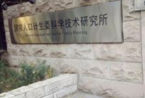 国家卫生健康委科学技术研究所