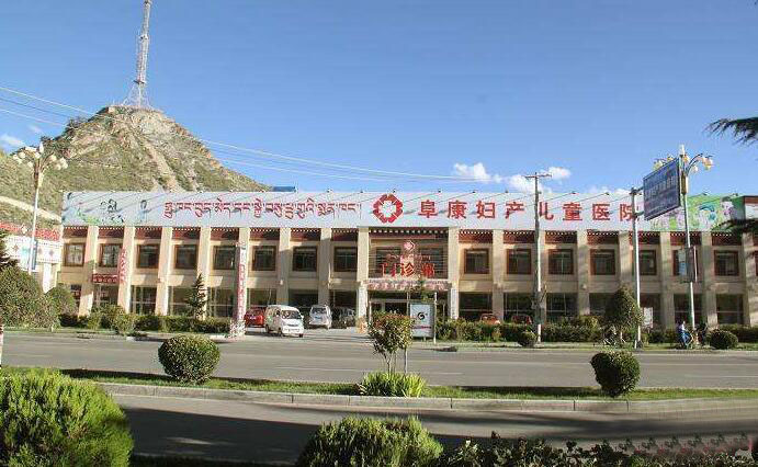 西藏阜康医院妇产儿童分院