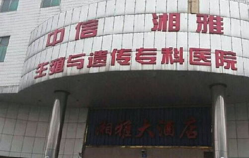 中信湘雅生殖与遗传专科医院