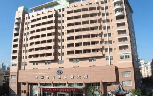 常州市妇幼保健院