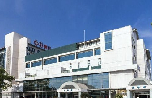 苏州市立医院