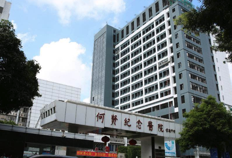 广州市番禺区何贤纪念医院