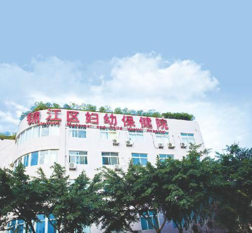 成都市锦江区妇幼保健院