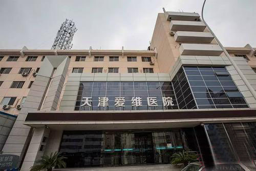 天津爱维医院