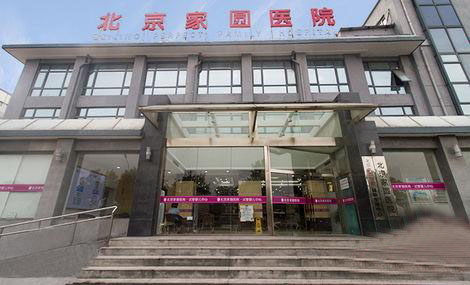 北京家圆医院
