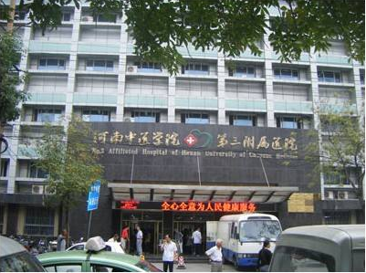 河南中医学院第三附属医院