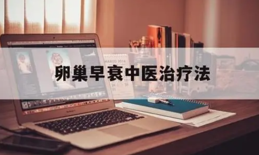 卵巢早衰不来月经能治好吗