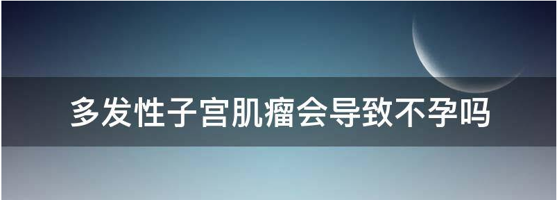 子宫肌瘤会导致不孕吗