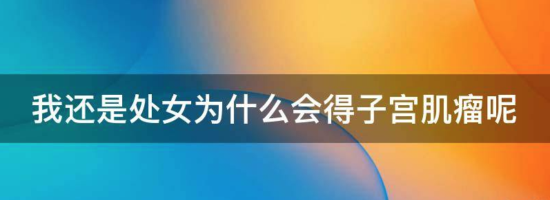 我还是处女为什么会得子宫肌瘤