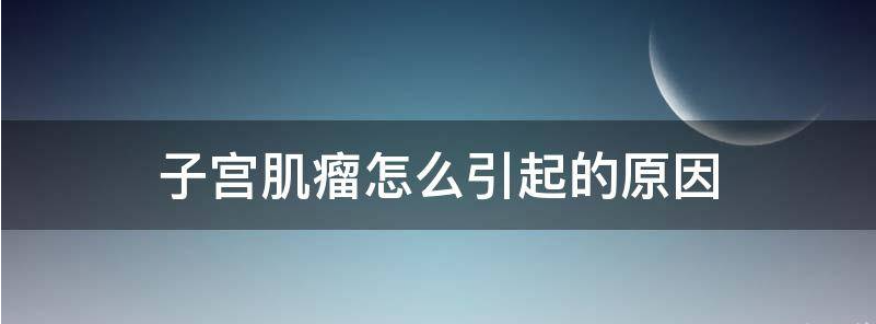 子宫肌瘤是怎么引起的?这和生气有关系吗?