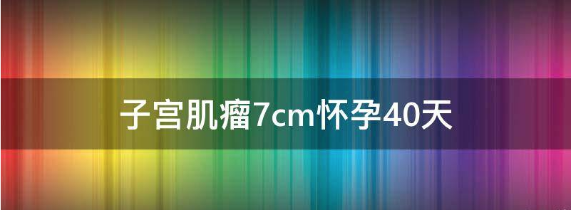 子宫肌瘤7cm怀孕：影响胎儿发育的风险有多大？