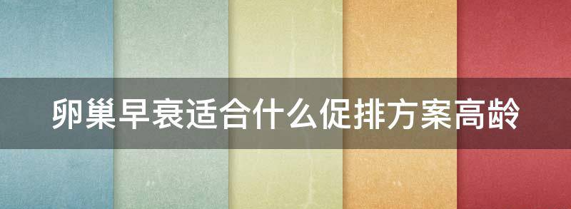 详解卵巢早衰促排用什么药比较好?