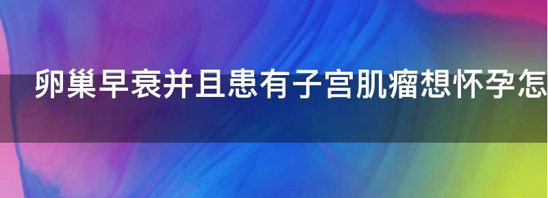 浅谈子宫和卵巢早衰还可不可以生小孩