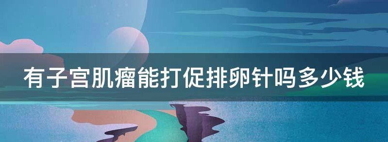 患有子宫肌瘤可以打尿促,风险与安全如何把控?