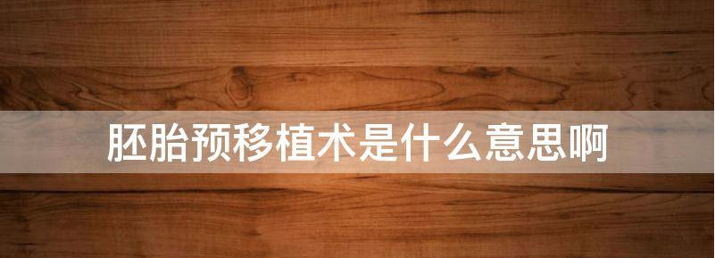 试管囊胚:进行胚胎移植是创新还是禁忌