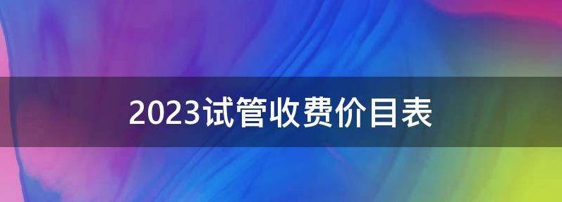 现在冷冻移植需要多少钱,这些费用你知道吗？