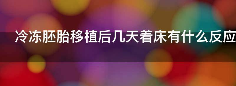 冷冻胚胎移植后几天着床有什么反应,试纸能测出来吗?