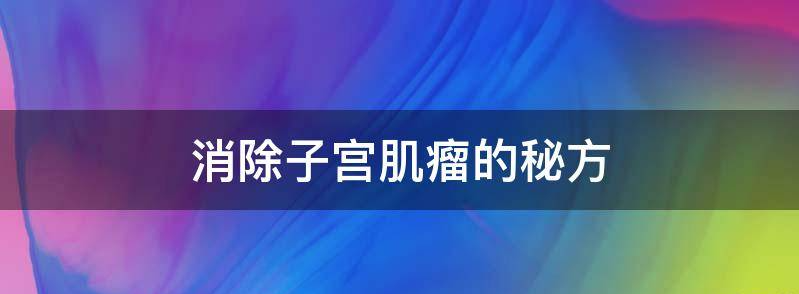 目前消除子宫肌瘤的食物有哪些,这三大克星速看