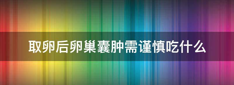 目前取卵后卵巢有囊肿还能移植吗,这些事项需谨慎