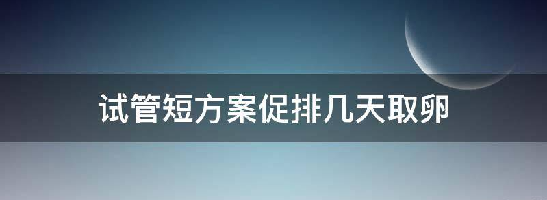 试管婴儿短方案促排卵后取不到卵子是怎么回事？