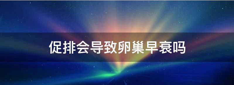 分享促排针会卵巢早衰吗,你了解多少？