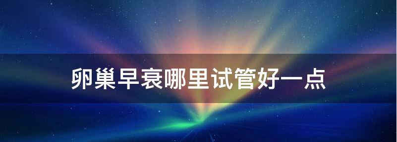 卵巢早衰对做试管成功几率应该有多少？