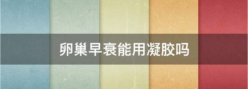 重磅!揭晓卵巢早衰用拮抗剂方案可以吗?