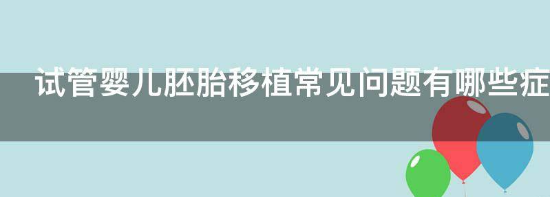 讨论试管婴儿胚胎移植常见问题有哪些呢?