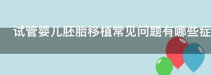 讨论试管婴儿胚胎移植常见问题有哪些呢？