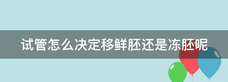 浅谈试管怎么决定移鲜胚还是冻胚呢