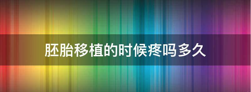 胚胎移植的时候疼多久?