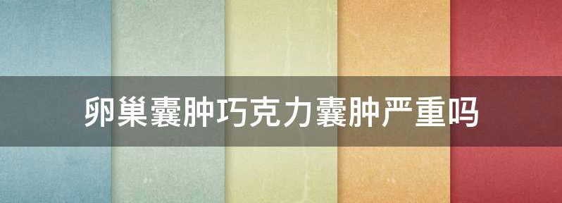 浅析卵巢囊肿巧克力囊肿的区别