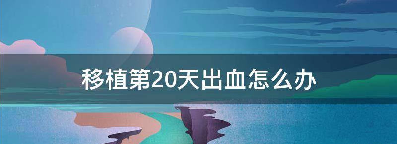 胚胎移植第20天出血别擅自保胎,这3种方法才有效果