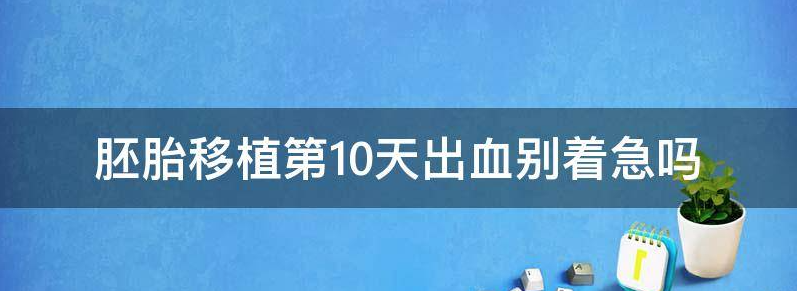 解密移植第10天出血怎么办