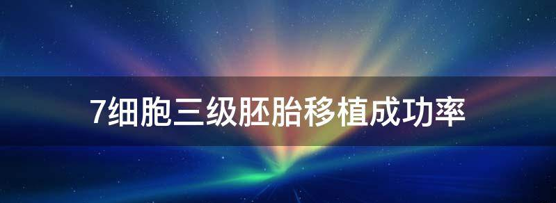7细胞三级胚胎移植易成功