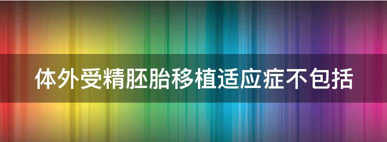 关注体外受精胚胎移植技术实施指南
