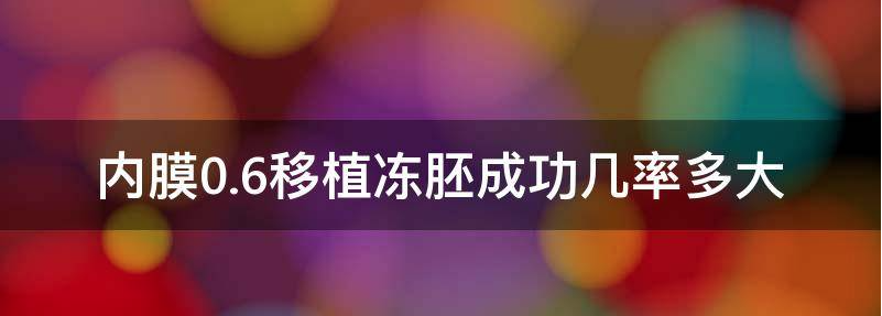 子宫内膜0.6冷冻胚胎移植成功率高吗