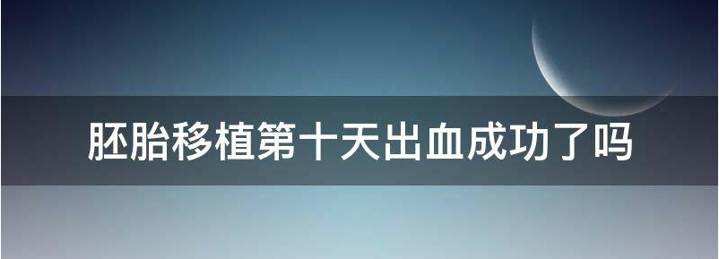 浅谈胚胎移植后第十天出血
