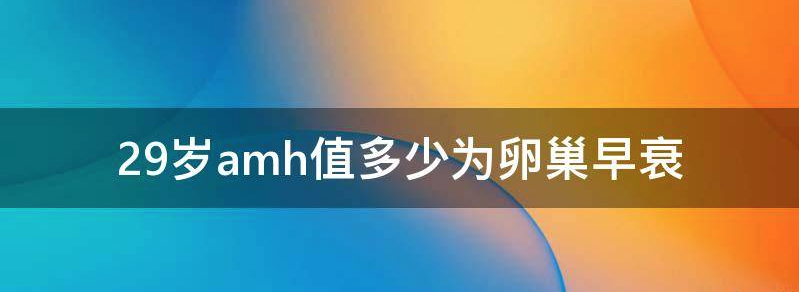 揭秘卵巢早衰amh小于0.01有办法怀孕吗