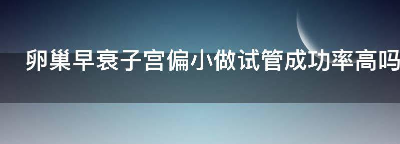 详解卵巢早衰子宫变小停经可以治好吗？