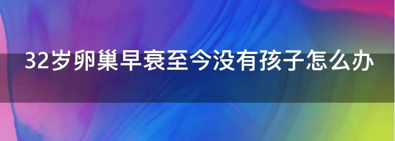 分享卵巢早衰不生孩子了需要治疗吗