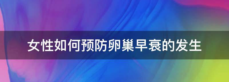 介绍女性如何预防卵巢早衰症状
