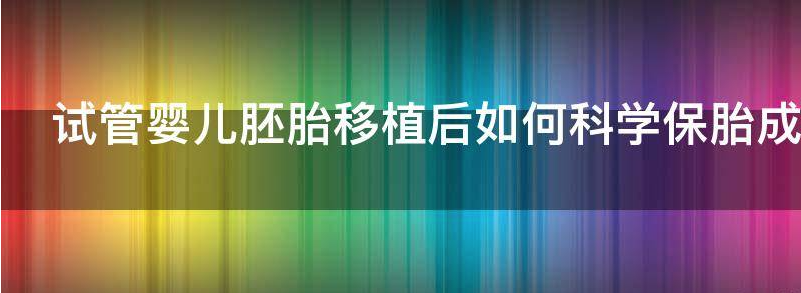 免费试管婴儿胚胎移植后如何科学保胎呢