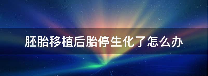 常见胚胎移植后生化妊娠有什么症状吗？