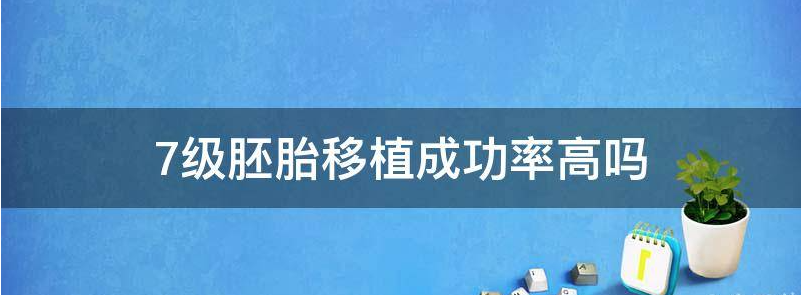 关注七级胚胎养囊成功率有多高？