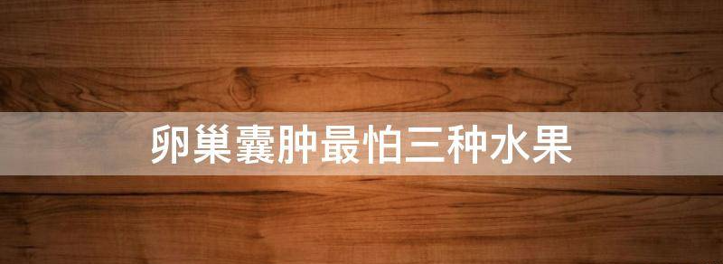 震惊!卵巢囊肿最怕三种水果你知道吗?